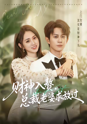财神入赘,总裁老婆求放过(60集) 财神入赘,总裁老婆求放过(60集)不用花钱看全剧短剧