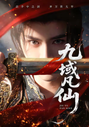 九域凡仙（76集）精彩短剧热播中