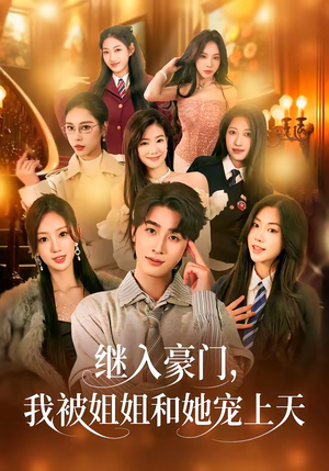 继入豪门，我被姐姐和她宠上天（80集）在线观看全集高清资源的短剧