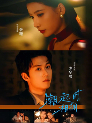 潮起时相拥(73集) 潮起时相拥(73集)精彩短剧不容错过