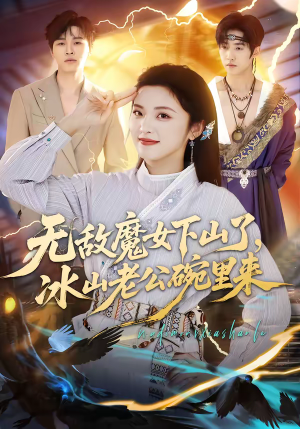 无敌魔女下山了,冰山老公碗里来(74集) 无敌魔女下山了,冰山老公碗里来(74集)这个短剧太好看了