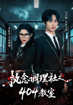 执念调理社之404教室（42集）短剧推荐上热门