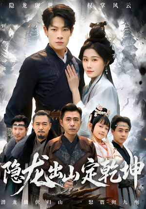 隐龙出山定乾坤（60集）全部免费看短剧的网站汇总