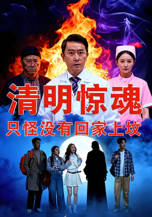 清明惊魂，只怪没有回家上坟（63集）短剧在哪个平台播放