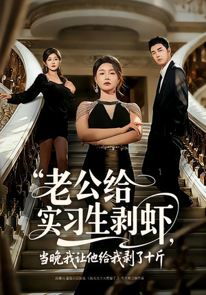 老公给实习生剥虾，当晚我让他给我剥了十斤（60集）真的太好看了短剧排行榜