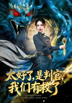 太好了，是判官，我们有救了（80集）好看的短剧又来了精彩片段