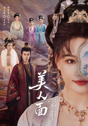 美人面(94集) 美人面(94集)红果免费短剧免费看全集