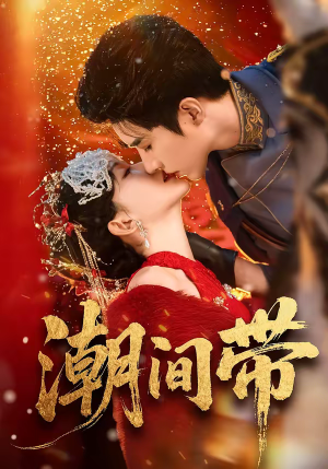 潮间带（75集）好看又上头的短剧太解气了