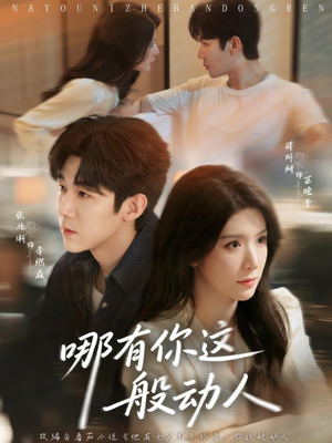 哪有你这般动人（70集）无需会员短剧免费看