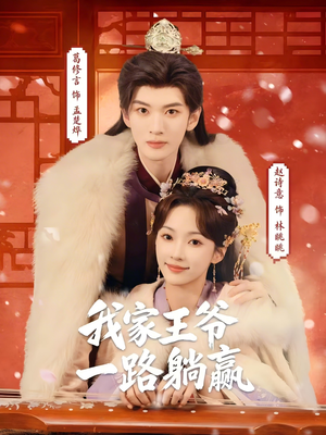 我家王爷一路躺赢（76集）短剧推荐超甜网剧