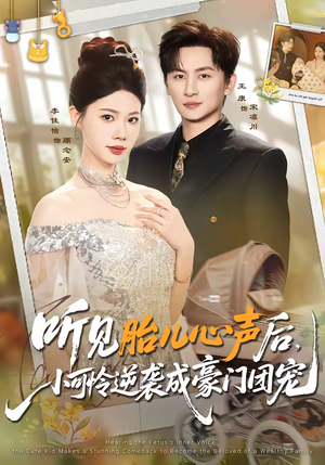 听见胎儿心声后,小可怜逆袭成豪门团宠(70集) 听见胎儿心声后,小可怜逆袭成豪门团宠(70集)短剧热播全集免费追