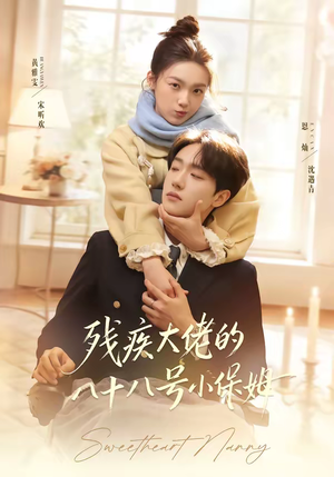 残疾大佬的八十八号小保姆(68集) 残疾大佬的八十八号小保姆(68集)一起看短剧下集更精彩