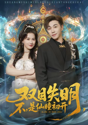 双目失明，不，是仙瞳初开（75集）短剧完整版免费观看