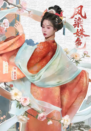 凤染姝色（60集）精彩短剧在线观看