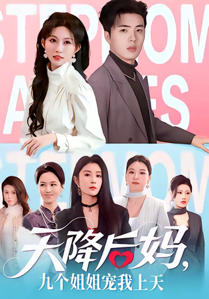 天降后妈，九个姐姐宠我上天（70集）短剧来了抢先观看