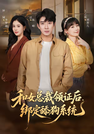 和女总裁领证后，绑定舔狗系统（80集）农村短剧分享农村生活