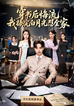 穿书后悔流，我揍完白月光怼全家（66集）更新短剧精彩不断