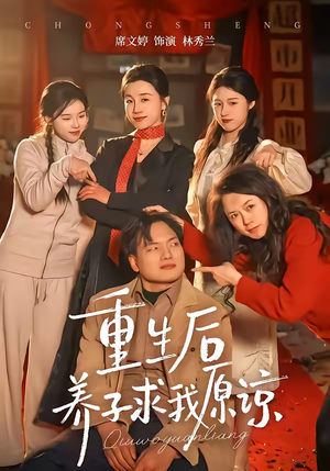 重生后养子求我原谅（60集）好看又上头的热播短剧推荐