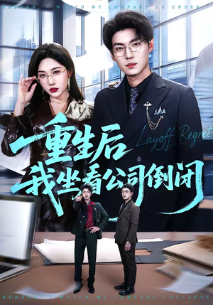 重生后我坐看公司倒闭（76集）精彩短剧继续更新
