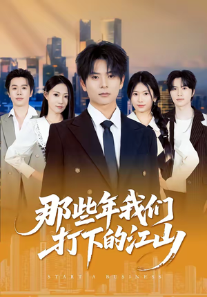 那些年我们打下的江山（80集）热门短剧新剧推荐