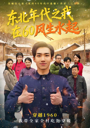 东北年代之我在60风生水起(80集) 东北年代之我在60风生水起(80集)免费的短剧资源汇总