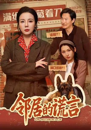 邻居的谎言（70集）免费短剧尽享影视魅力
