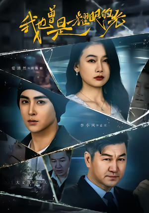 我也曾是耀眼的光（75集）前十的短剧值得一看