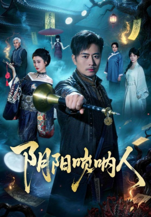 阴阳唢呐人(54集) 阴阳唢呐人(54集)精彩短剧每天更新