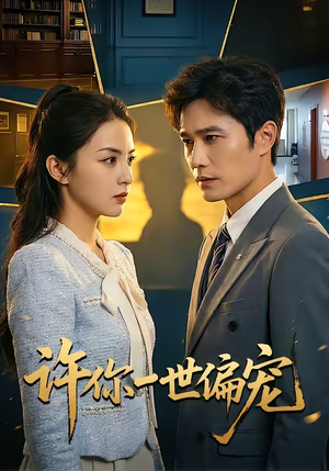 许你一世偏宠（33集）短剧大结局合集放送