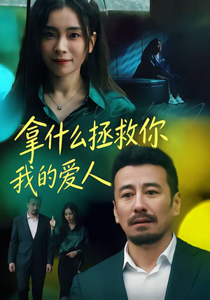 拿什么拯救你，我的爱人（46集）悟空浏览器免费看短剧