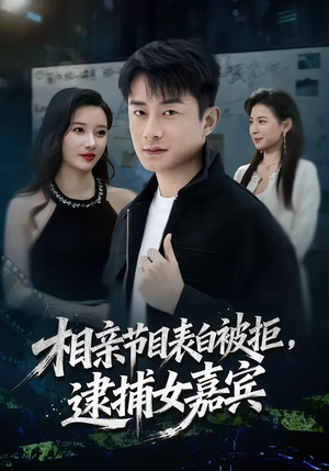 相亲节目表白被拒,逮捕女嘉宾(85集) 相亲节目表白被拒,逮捕女嘉宾(85集)短剧全集大结局完整版