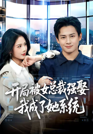 开局被女总裁强娶我成了她系统（80集）更新短剧精彩不断