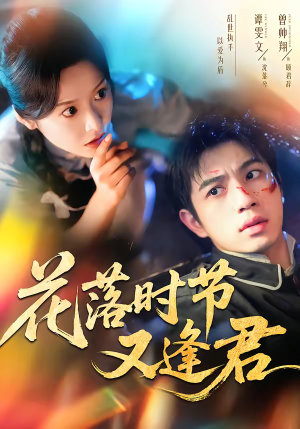 花落时节又逢君（61集）喜欢追短剧的看过来