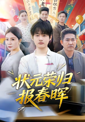状元荣归报春晖(80集) 状元荣归报春晖(80集)千万短剧抢先看全集