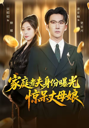 家庭煮夫身份曝光惊呆丈母娘(80集) 家庭煮夫身份曝光惊呆丈母娘(80集)短剧每日分享推荐