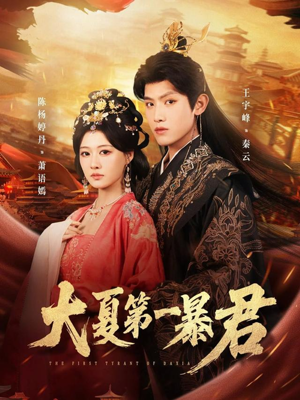 大夏第一暴君（76集）热门短剧抢先看全集