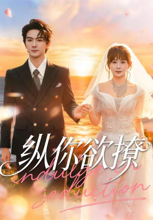 纵你欲撩（65集）短剧免费在线看全集