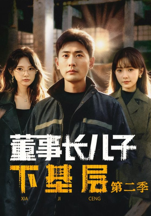 董事长儿子下基层2（70集）西瓜视频免费看短剧