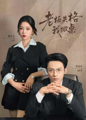 老板失格我掀桌(42集) 老板失格我掀桌(42集)短剧全集特惠限时看