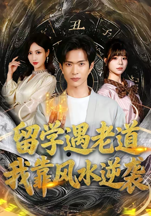 留学遇老道,我靠风水逆袭(81集) 留学遇老道,我靠风水逆袭(81集)睡不着一起追短剧吧