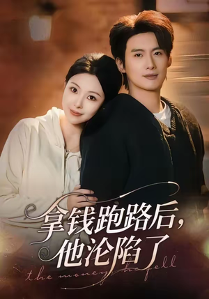 拿钱跑路后，他沦陷了（70集）睡不着一起追短剧吧