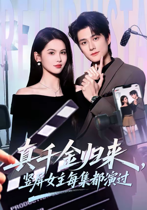 真千金归来,竖屏女主每集都演过(80集) 真千金归来,竖屏女主每集都演过(80集)精彩免费短剧观看全集