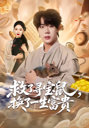 救了寻宝鼠,换了一生富贵(69集) 救了寻宝鼠,换了一生富贵(69集)正能量短剧上热门