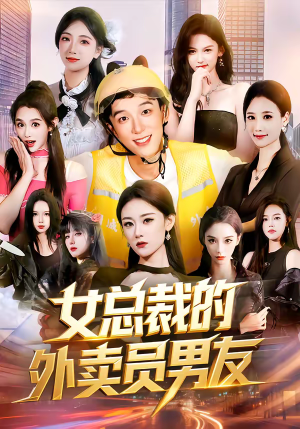 女总裁的外卖员男友（80集）短剧在哪个平台看好