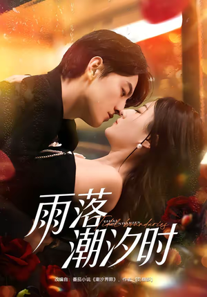 雨落潮汐时（74集）红果短剧免费看荃集