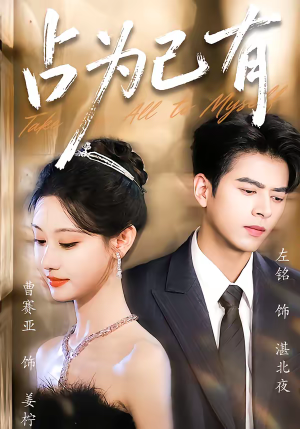 占为己有（60集）精彩短剧等你来看