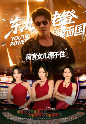 东北老登闯缅国，荷官女儿绷不住（80集）短剧越看越精彩越看越上头