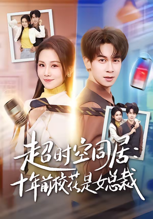 超时空同居:十年前校花是女总裁(78集) 超时空同居:十年前校花是女总裁(78集)精彩好看的短剧
