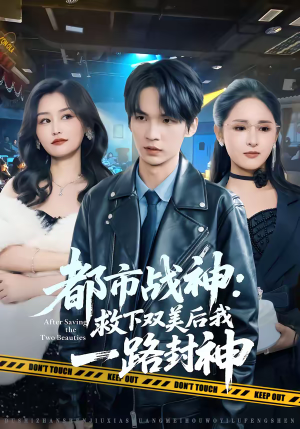 都市战神:救下双美后我一路封神(80集) 都市战神:救下双美后我一路封神(80集)短剧最终章免费合集