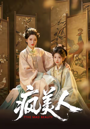 疯美人（60集）短剧来袭好看又上头的短剧